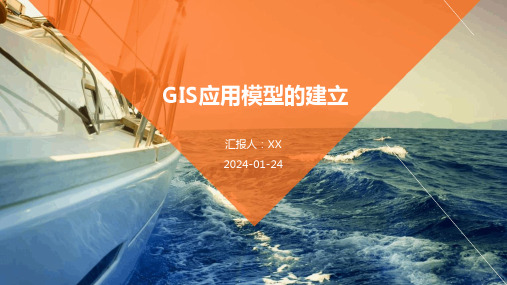 GIS应用模型的建立