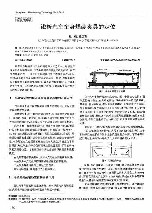 浅析汽车车身焊装夹具的定位