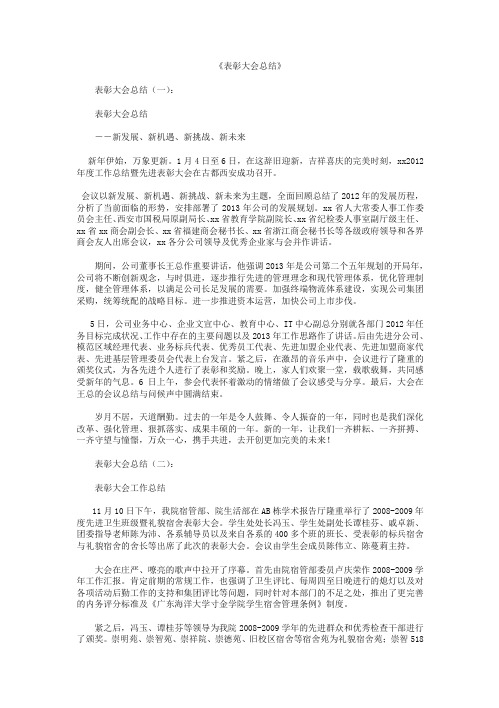 表彰大会总结6篇
