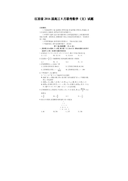 江西省2016届高三8月联考数学(文)(扫描版)(附答案)