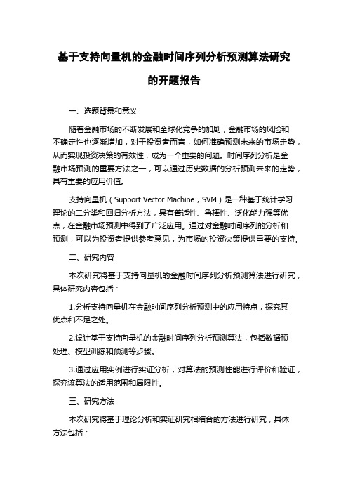 基于支持向量机的金融时间序列分析预测算法研究的开题报告