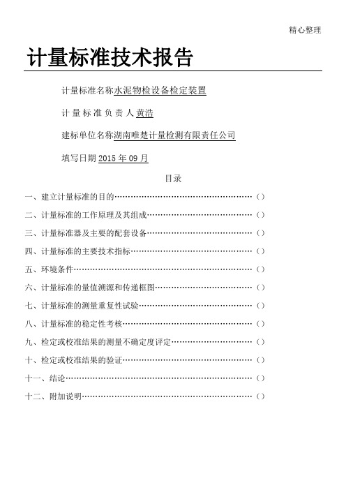 水泥物检设备检定装置计量准则技术报告