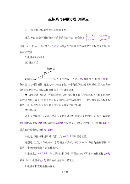 选修4-4坐标系与参数方程知识点总结及同步练习(附答案)