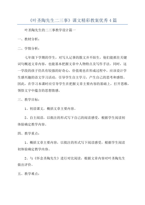 《叶圣陶先生二三事》课文精彩教案优秀4篇