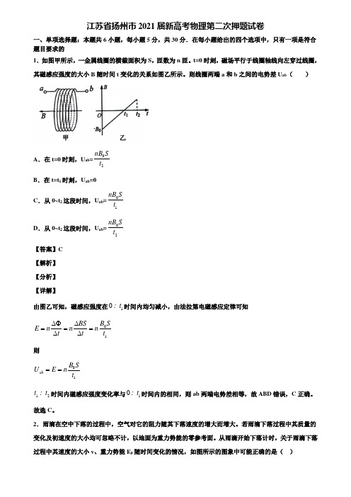 江苏省扬州市2021届新高考物理第二次押题试卷含解析