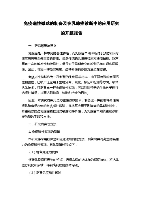 免疫磁性微球的制备及在乳腺癌诊断中的应用研究的开题报告