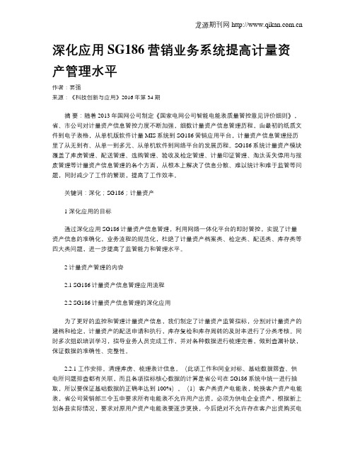 深化应用SG186营销业务系统提高计量资产管理水平