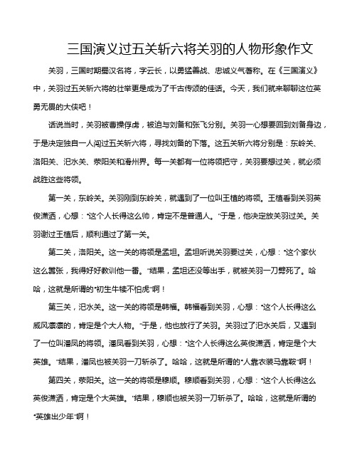 三国演义过五关斩六将关羽的人物形象作文