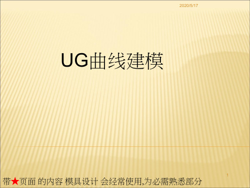 UG曲线建模