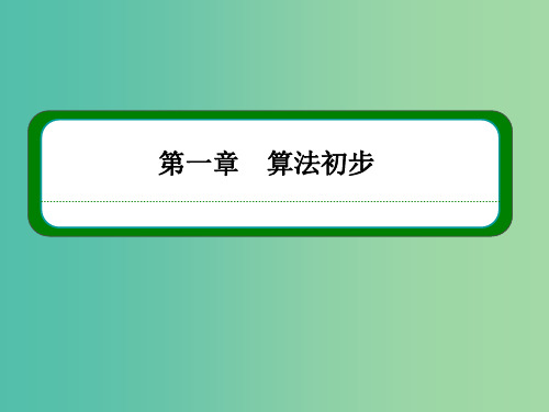 高中数学 第一章 算法初步 1-1-2-1程序框图、顺序结构课件 新人教A版必修3