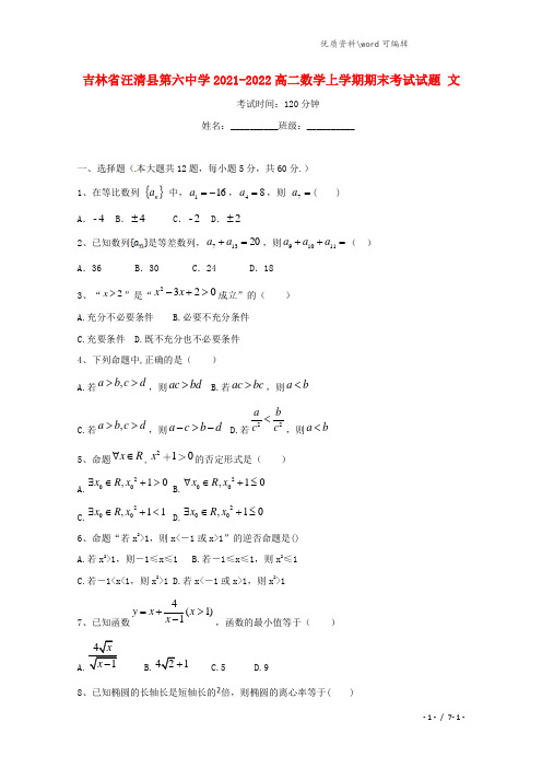 吉林省汪清县第六中学2021-2022高二数学上学期期末考试试题 文.doc