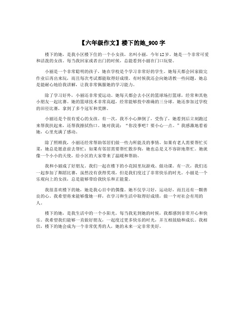 【六年级作文】楼下的她_900字