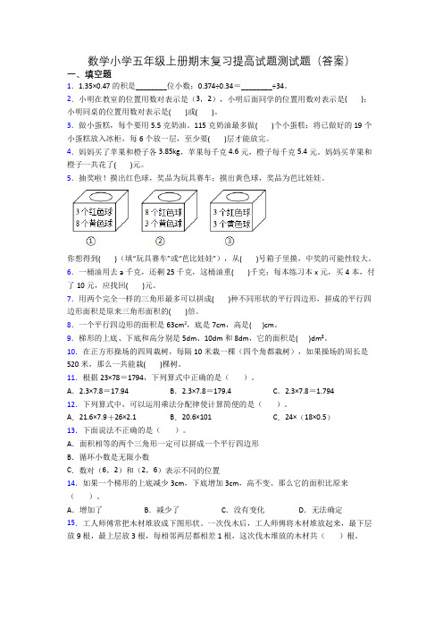 数学小学五年级上册期末复习提高试题测试题(答案)