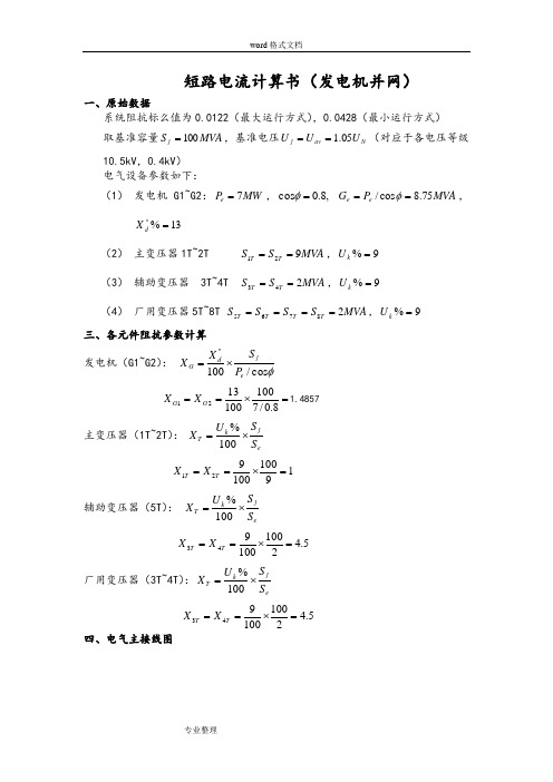 电网短路电流计算[发电机并网]