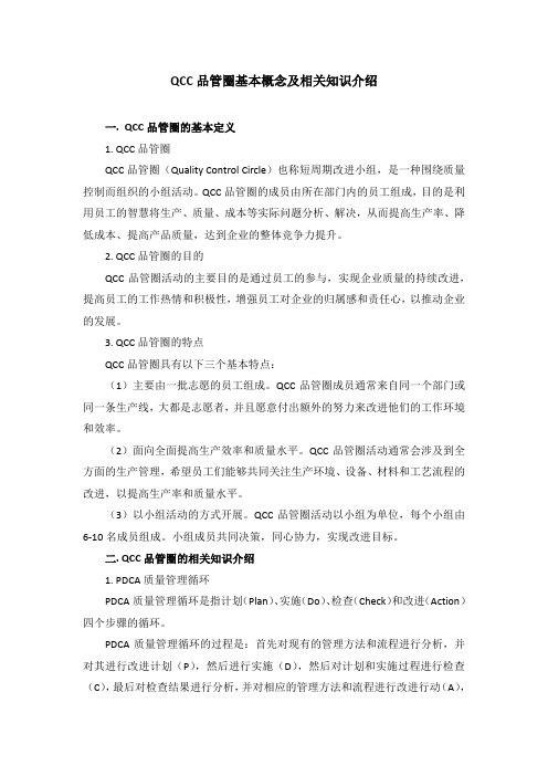 QCC品管圈基本概念及相关知识介绍