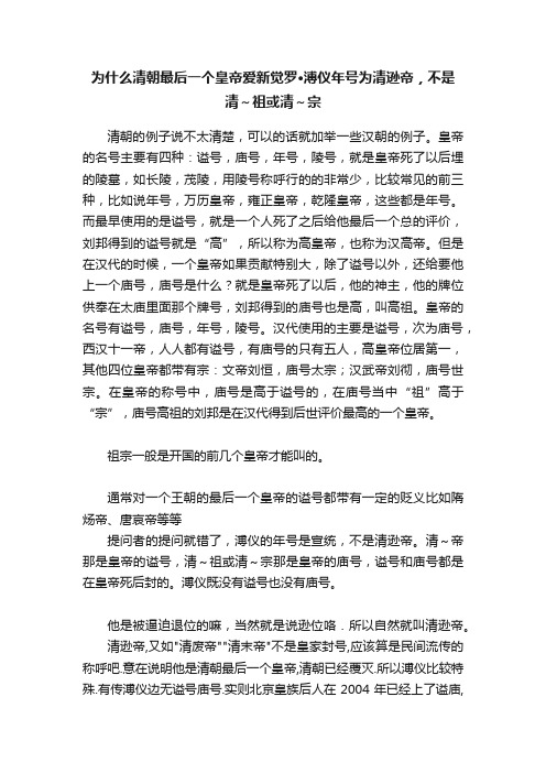 为什么清朝最后一个皇帝爱新觉罗·溥仪年号为清逊帝，不是清～祖或清～宗