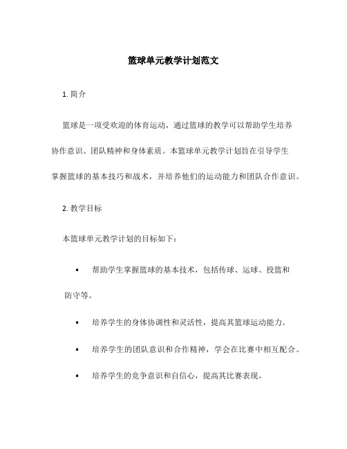 篮球单元教学计划范文