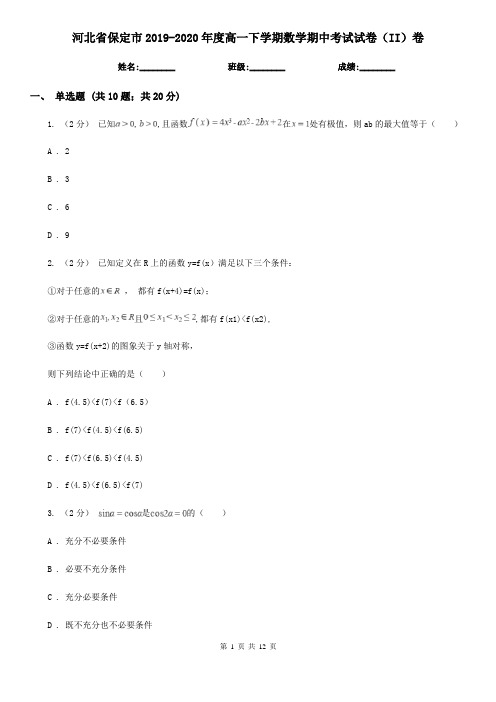 河北省保定市2019-2020年度高一下学期数学期中考试试卷(II)卷