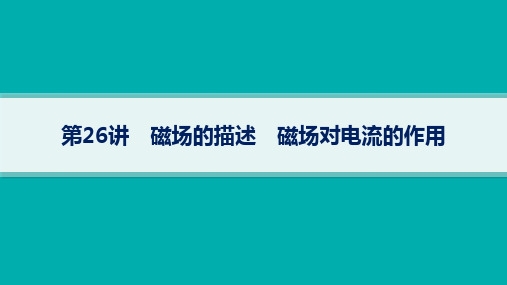 人教版高考总复习一轮物理精品课件 第10单元 磁场 第26讲 磁场的描述 磁场对电流的作用