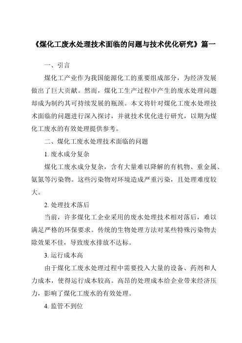 《2024年煤化工废水处理技术面临的问题与技术优化研究》范文