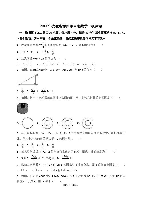 2018年安徽省滁州市中考数学一模试卷