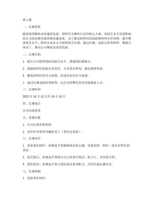 公司厨师厨艺比赛方案(3篇)