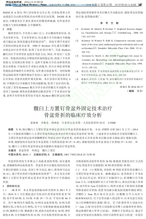 髋臼上方置钉骨盆外固定技术治疗骨盆骨折的临床疗效分析_屈路强