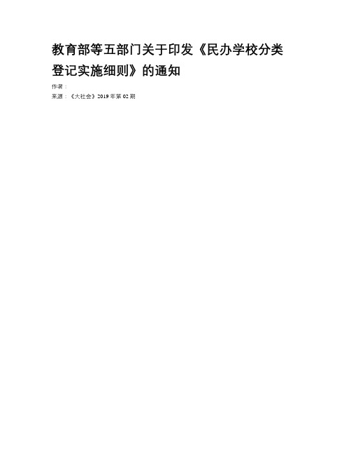 教育部等五部门关于印发《民办学校分类 登记实施细则》的通知