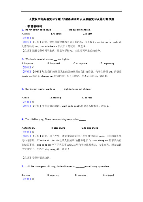 中考英语复习专题 非谓语动词知识点总结复习及练习测试题
