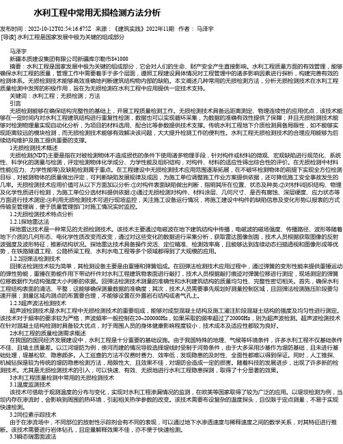 水利工程中常用无损检测方法分析_2