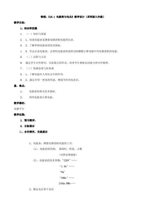 苏科版-物理-九年级下册《15.1 电能表与电功》教学设计(苏科版九年级)