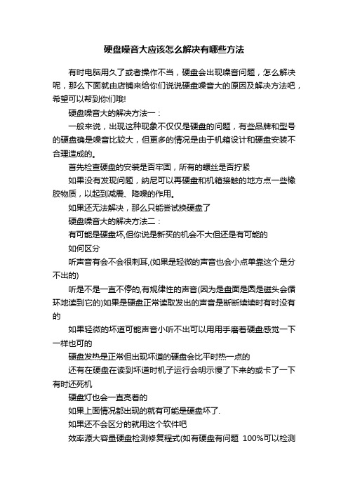 硬盘噪音大应该怎么解决有哪些方法