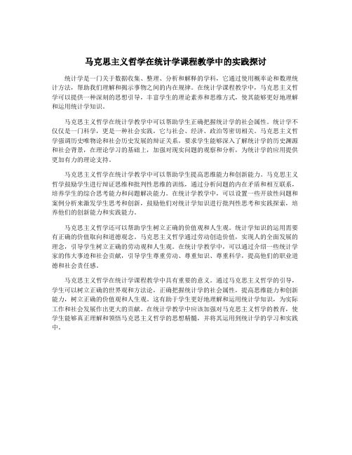 马克思主义哲学在统计学课程教学中的实践探讨