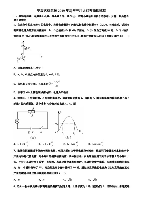 宁夏达标名校2019年高考三月大联考物理试卷含解析