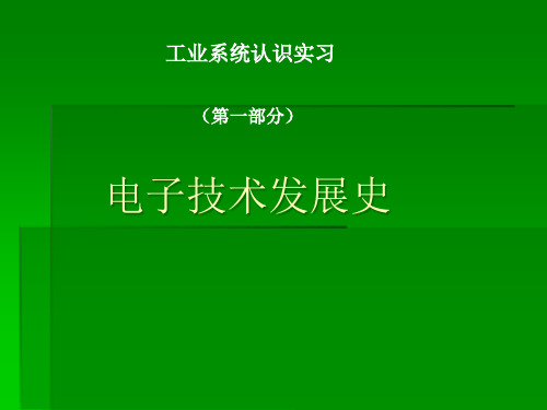 电子技术发展史PPT课件