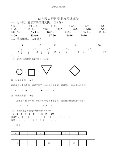 幼儿园大班数学期末考试试卷