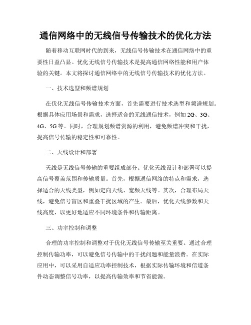 通信网络中的无线信号传输技术的优化方法