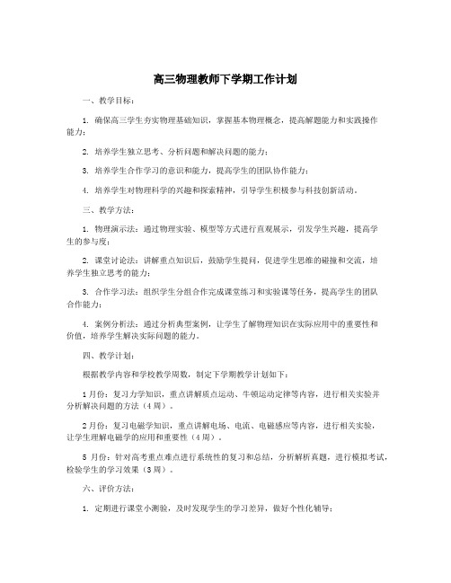 高三物理教师下学期工作计划