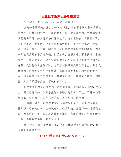 班主任学期末班会总结发言(4篇)