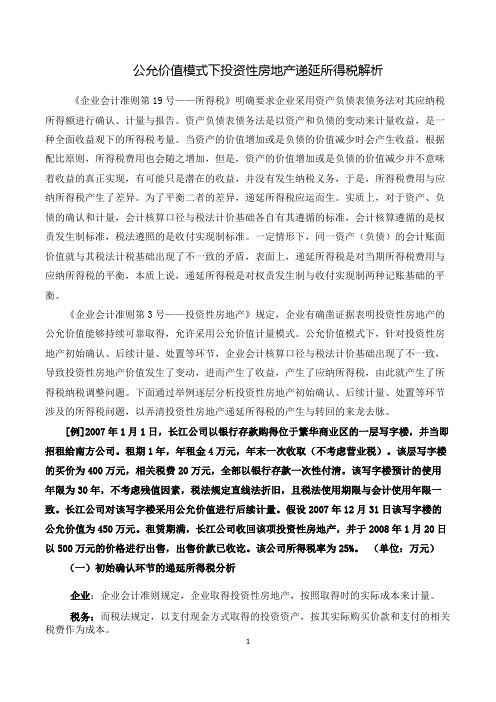 公允价值模式下投资性房地产递延所得税解析