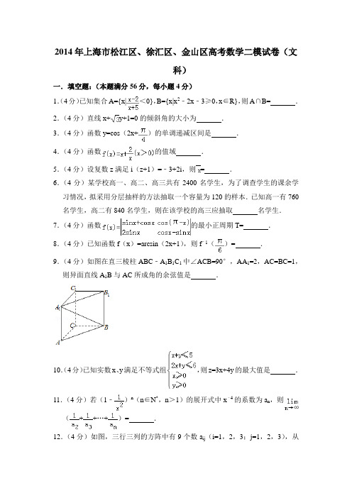 2014年上海市松江区、徐汇区、金山区高考数学二模试卷(文科)含详解