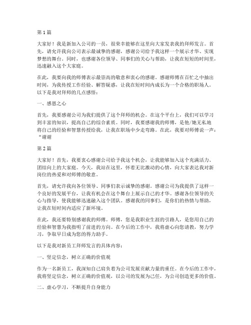 企业新员工拜师发言稿(3篇)