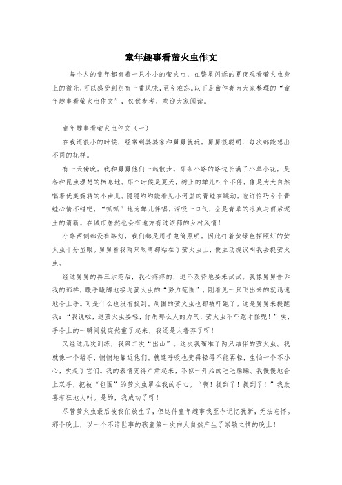童年趣事看萤火虫作文