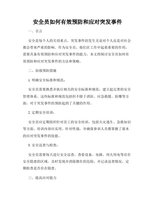 安全员如何有效预防和应对突发事件