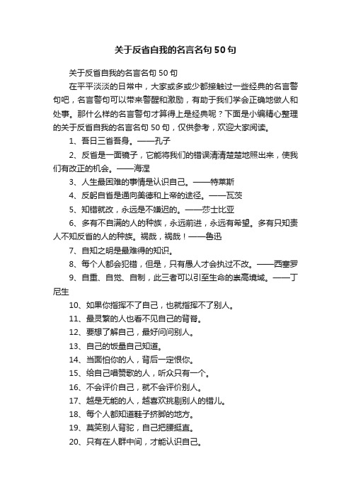 关于反省自我的名言名句50句