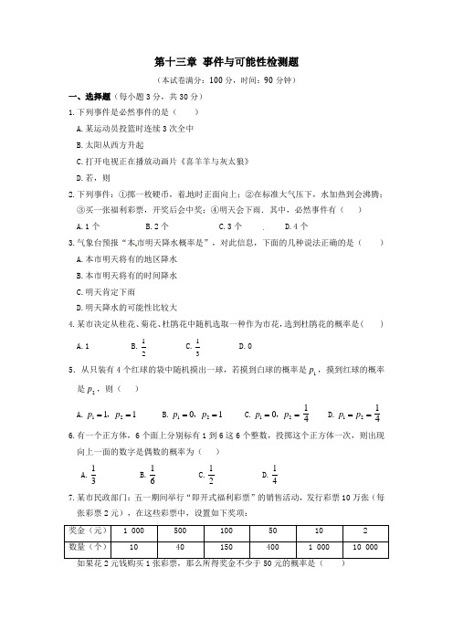 2014-2015学年北京版八年级数学上第十三章事件与可能性检测题及答案