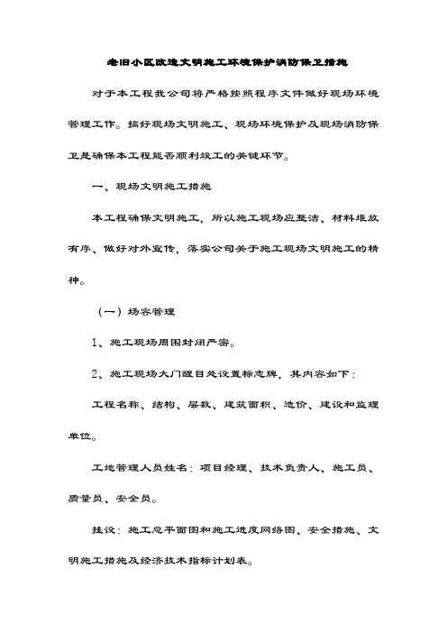 老旧小区改造文明施工环境保护消防保卫措施