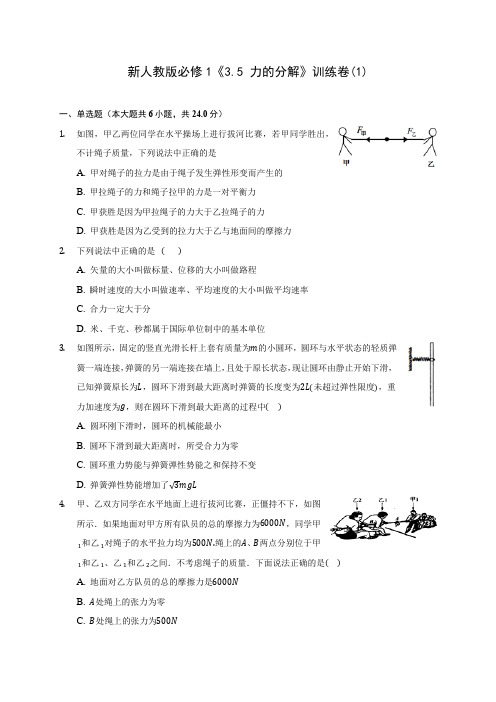 新人教版高中物理必修1《3.5 力的分解》训练卷(1)(含答案详解)