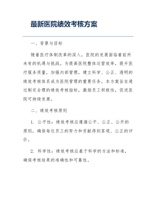 最新医院绩效考核方案