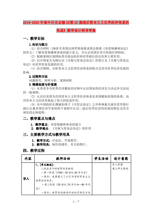 2019-2020年高中历史必修2《第22课战后资本主义世界经济体系的形成》教学设计附导学案